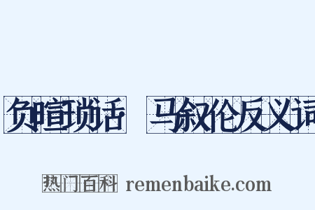负暄琐话·马叙伦反义词是什么意思的图片
